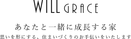 大阪のリフォーム、リノベーションなら【株式会社WILL GLACE（ウィルグレイス）】